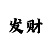 全网老师快速精准回血计划